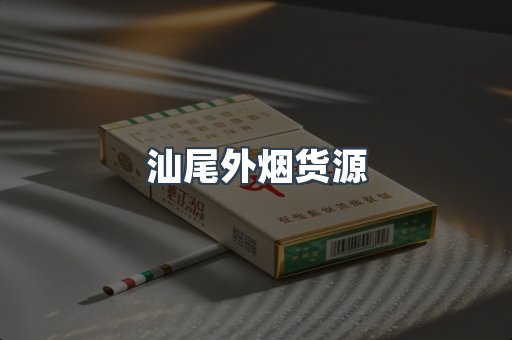汕尾外烟货源